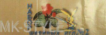 Иголки швейные №2